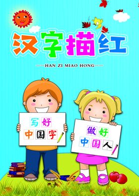 汉字描红