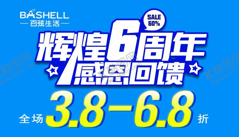 编号：54746510301142229103【酷图网】源文件下载-辉煌6周年感恩回馈