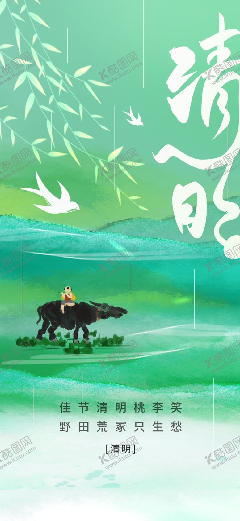 编号：78312804211626518248【酷图网】源文件下载-清明海报