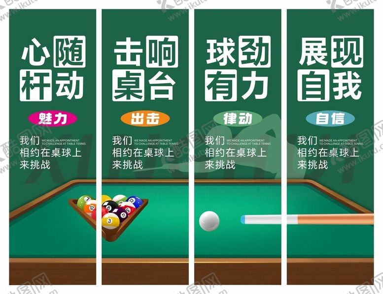 编号：74327409212204054142【酷图网】源文件下载-台球文化海报