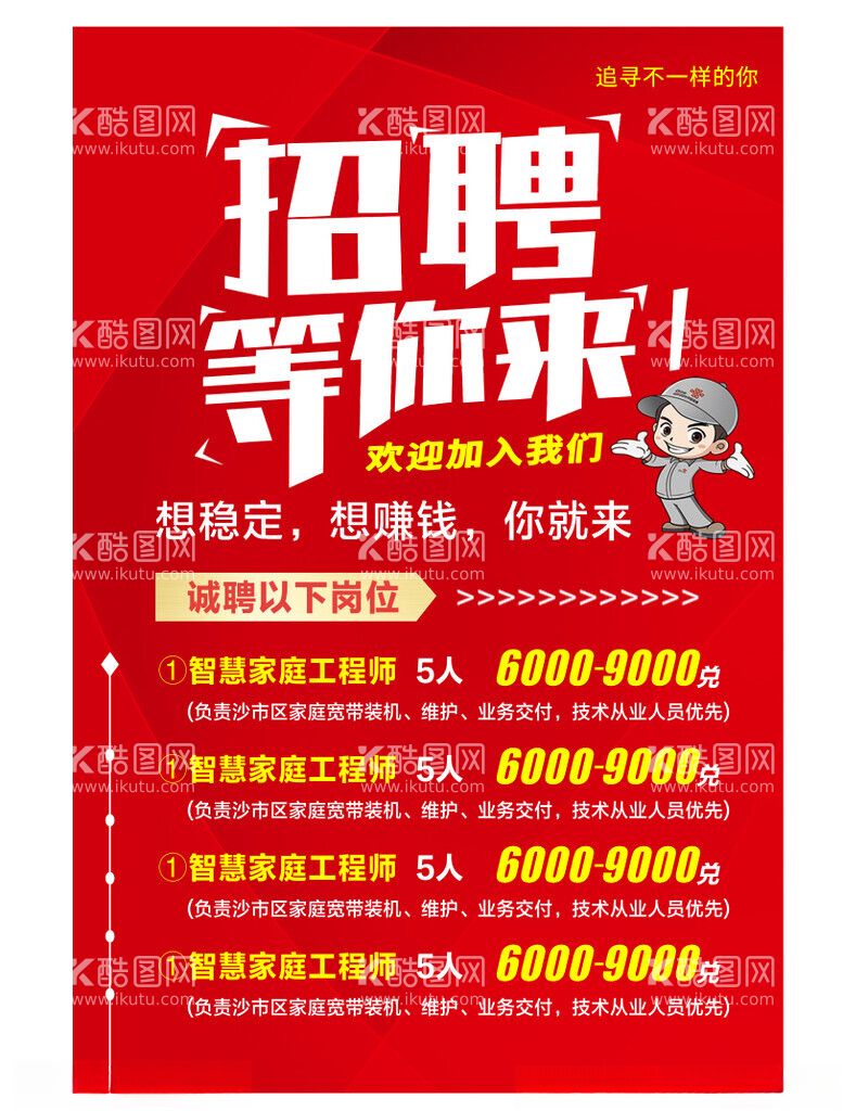 编号：63692801261703245746【酷图网】源文件下载-招聘等你来