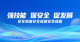 强技能促安全发展宣传海报