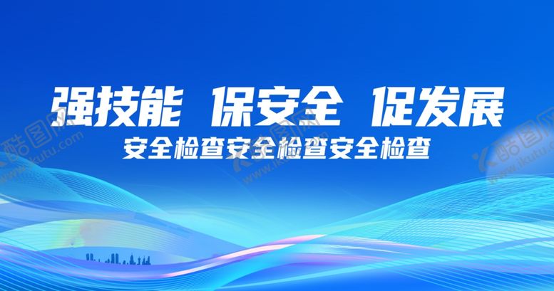 编号：73334304221602007355【酷图网】源文件下载-强技能促安全发展宣传海报