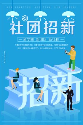 学生会纳新创新