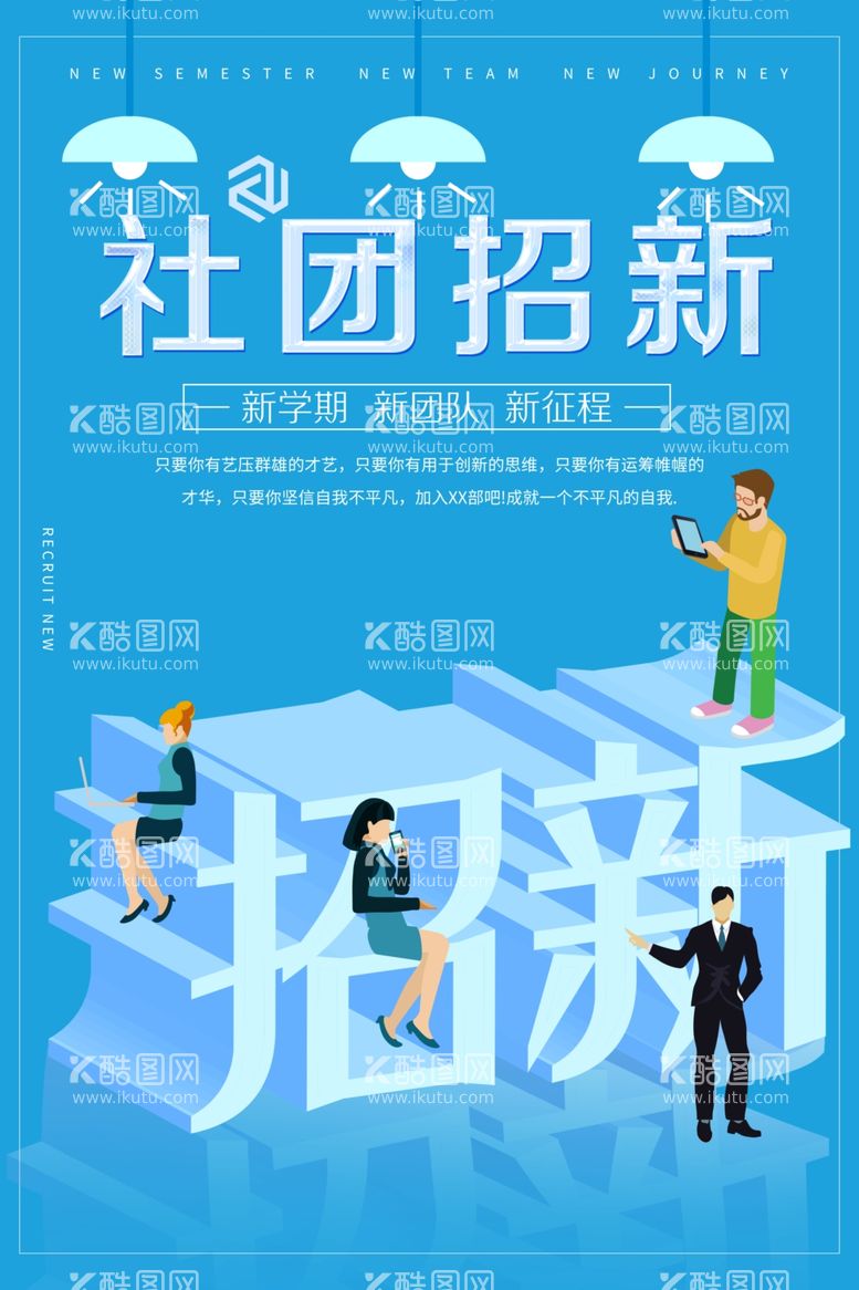 编号：63571211250908002757【酷图网】源文件下载-学生会纳新创新