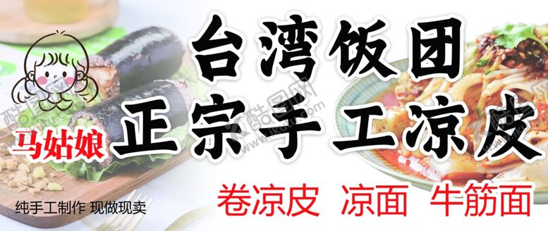 编号：97708702171123038807【酷图网】源文件下载-饭团凉皮