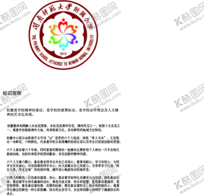 编号：75309209201140062716【酷图网】源文件下载-闽南师范大学附属小学校徽
