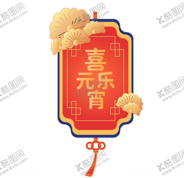 编号：39286210161550511770【酷图网】源文件下载-元宵