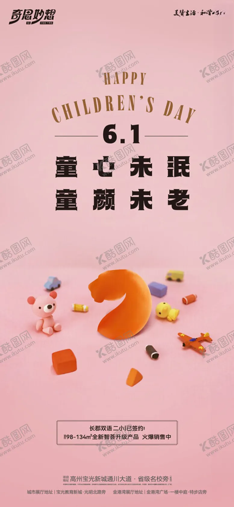 编号：44986301300504248535【酷图网】源文件下载-六一儿童节海报