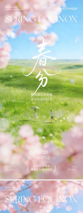 春分治愈节气海报