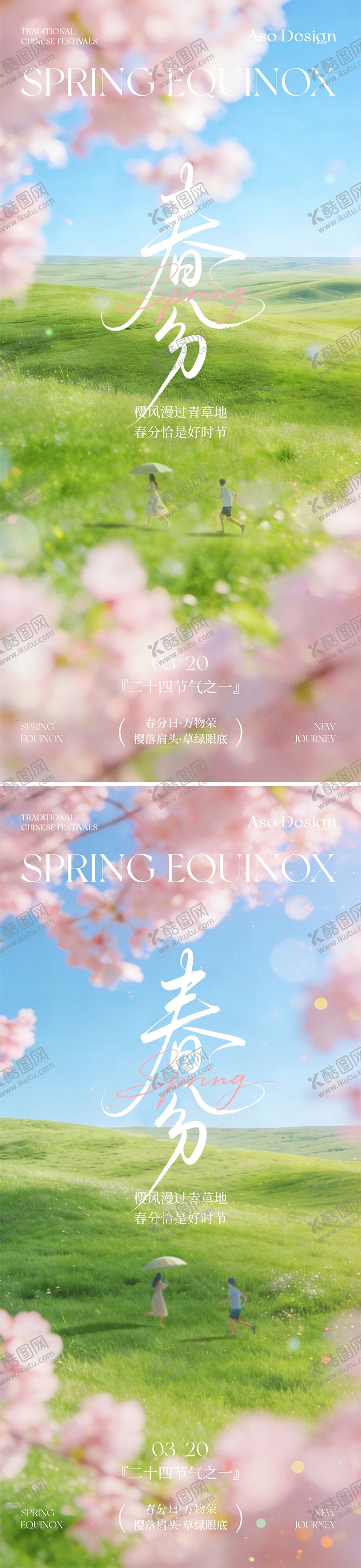 编号：17412003182002439675【酷图网】源文件下载-春分治愈节气海报