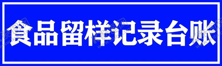 编号：95415002161907462026【酷图网】源文件下载-食品留样记录台账
