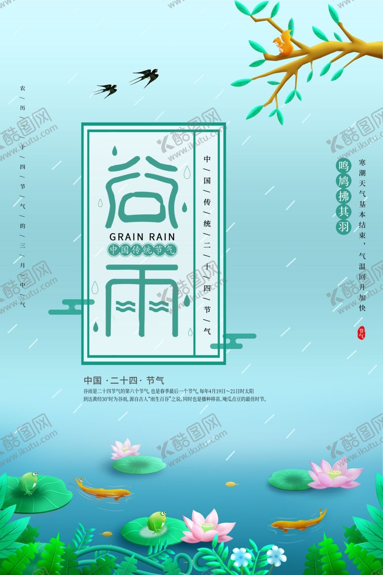 编号：90971703131107265052【酷图网】源文件下载-谷雨