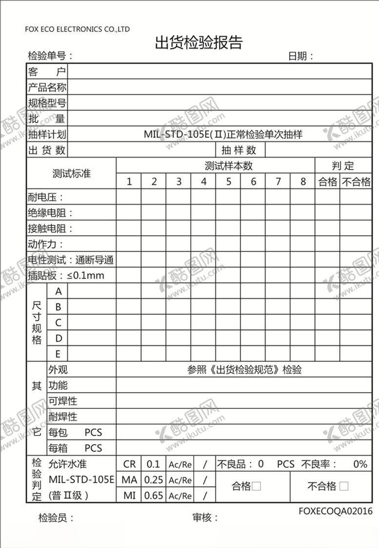 编号：63956506271754331778【酷图网】源文件下载-出货检验报告2