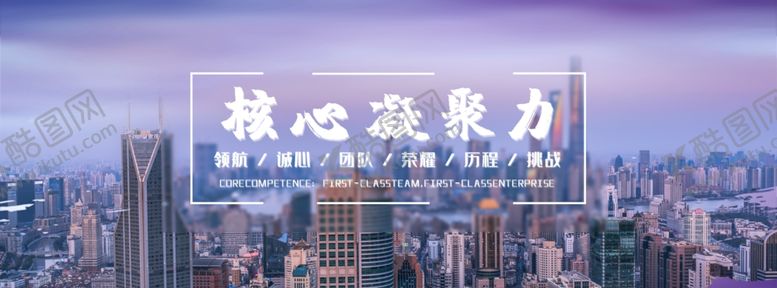 编号：85049409122056472772【酷图网】源文件下载-核心凝聚力