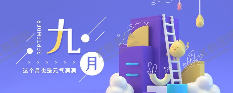 编号：78713905062237373182【酷图网】源文件下载-九月你好