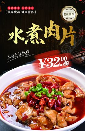 水煮肉片海报