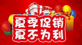 夏季促销夏不为利主题设计