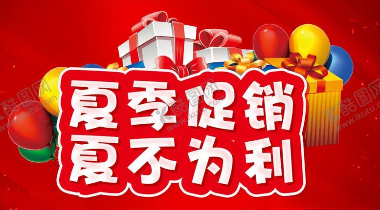 编号：93632407020836051612【酷图网】源文件下载-夏季促销夏不为利主题设计