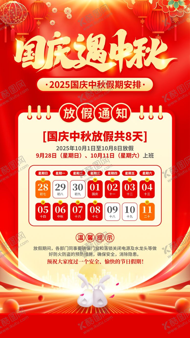 编号：24387810202316104613【酷图网】源文件下载-国庆放假