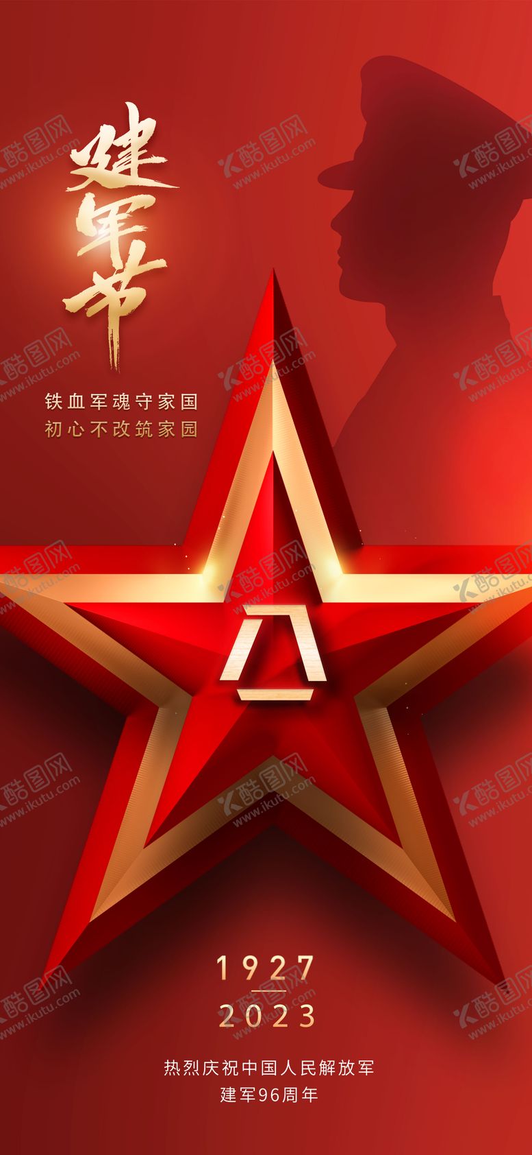 编号：38838609080207016978【酷图网】源文件下载-地产八一建军节海报