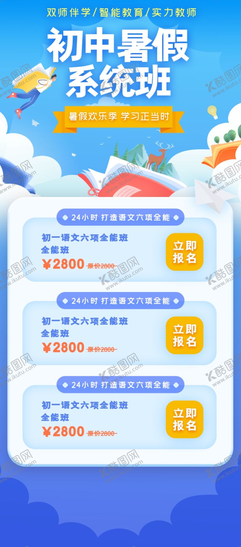 编号：96363809301806343749【酷图网】源文件下载-暑假培训