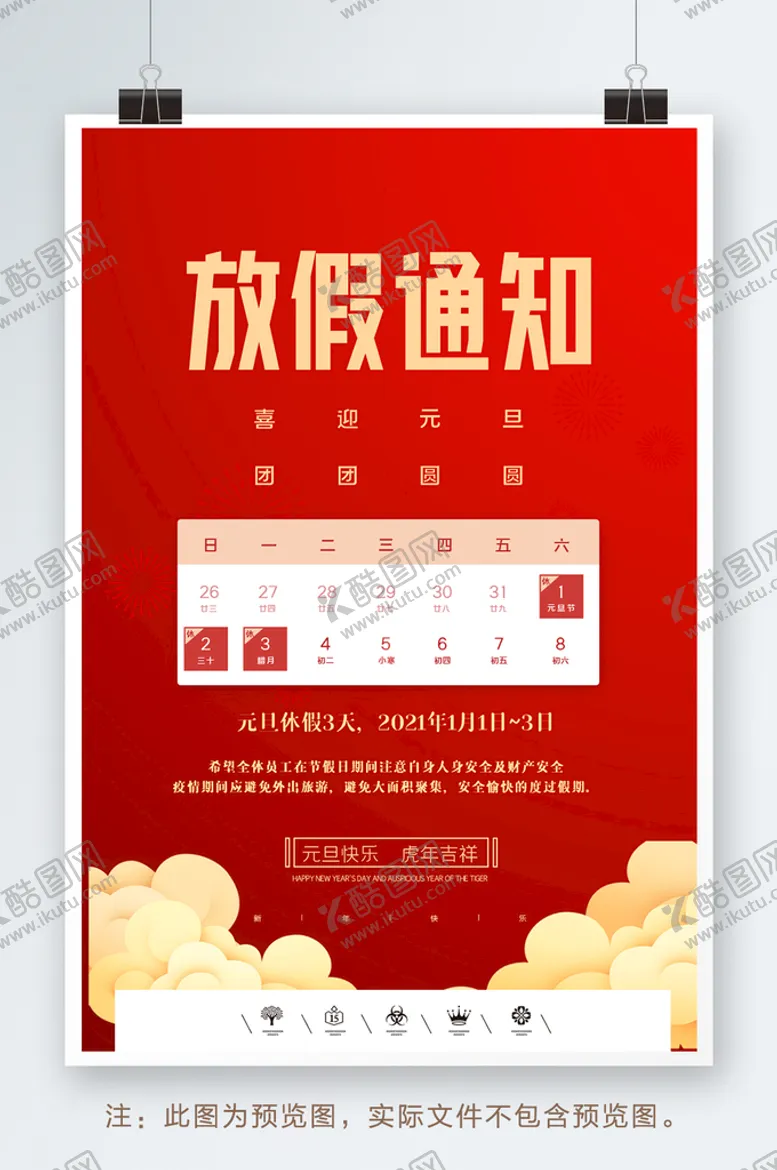 编号：18270409251537464715【酷图网】源文件下载-放假通知