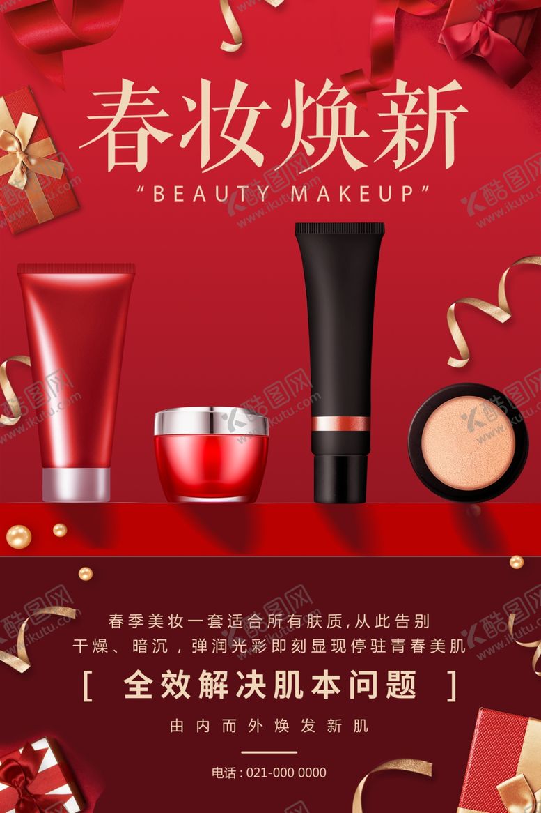 编号：72482910171141401799【酷图网】源文件下载-化妆品海报