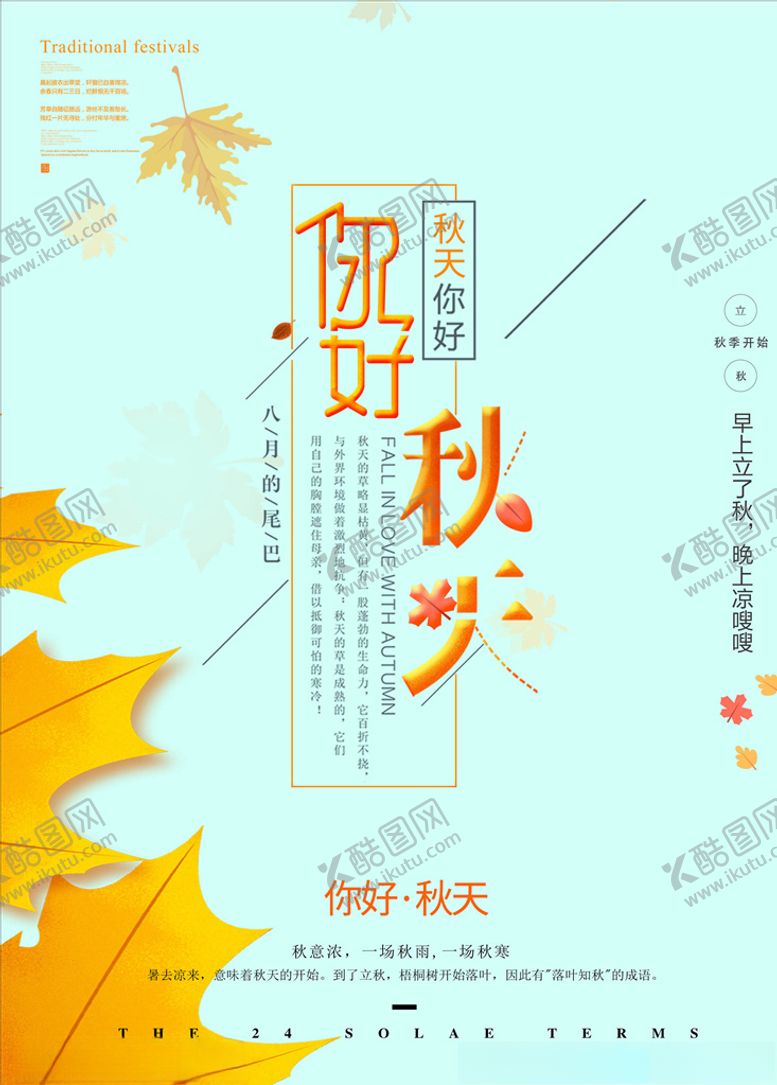 编号：25354805090300098003【酷图网】源文件下载-秋天海报