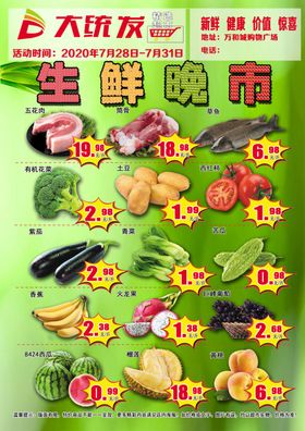 超市生鲜晚市
