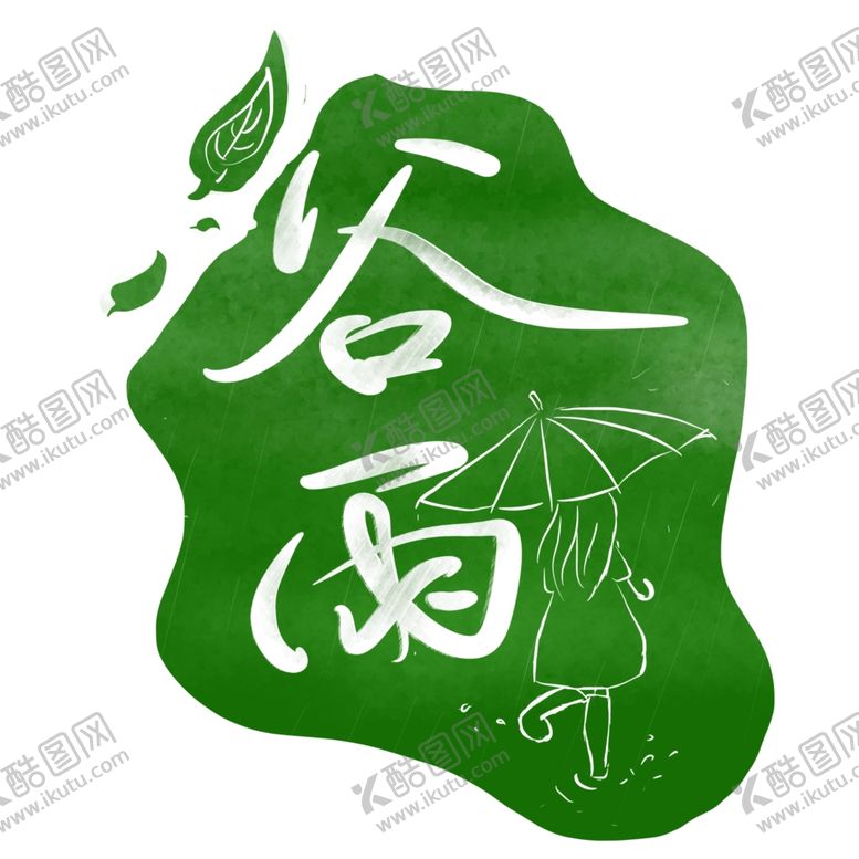 编号：47283001140636295139【酷图网】源文件下载-谷雨