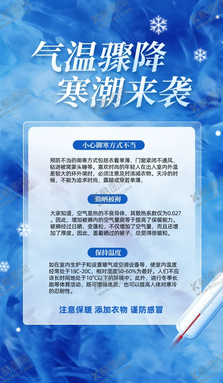 编号：66818703012016259020【酷图网】源文件下载-降温通知寒潮来海报