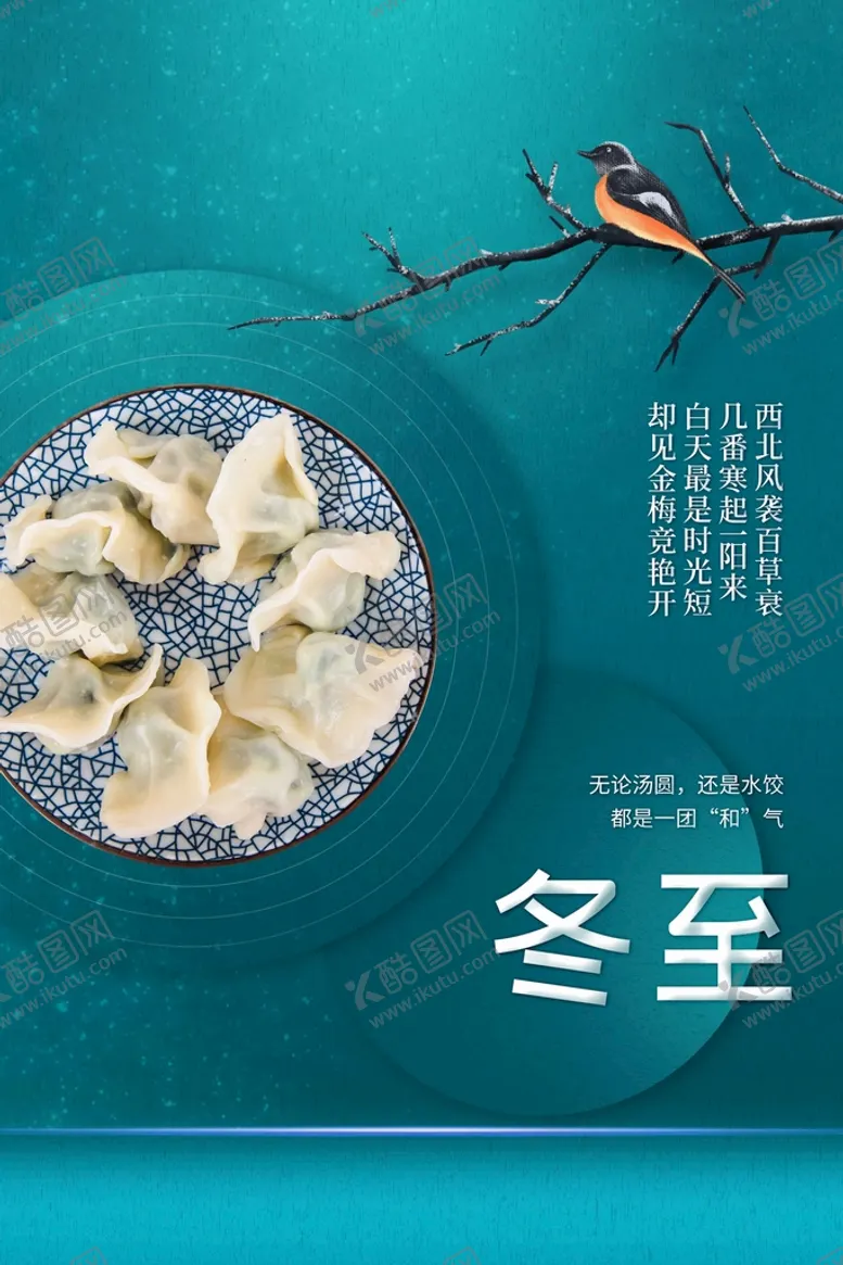 编号：27691309170730362506【酷图网】源文件下载-冬至