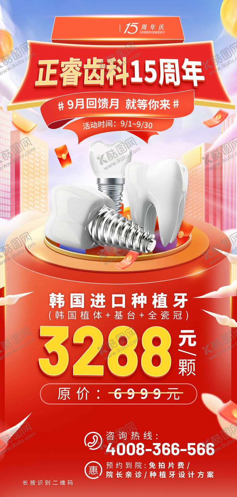 编号：32238612050711352720【酷图网】源文件下载-口腔周年庆种植牙优惠促销海报
