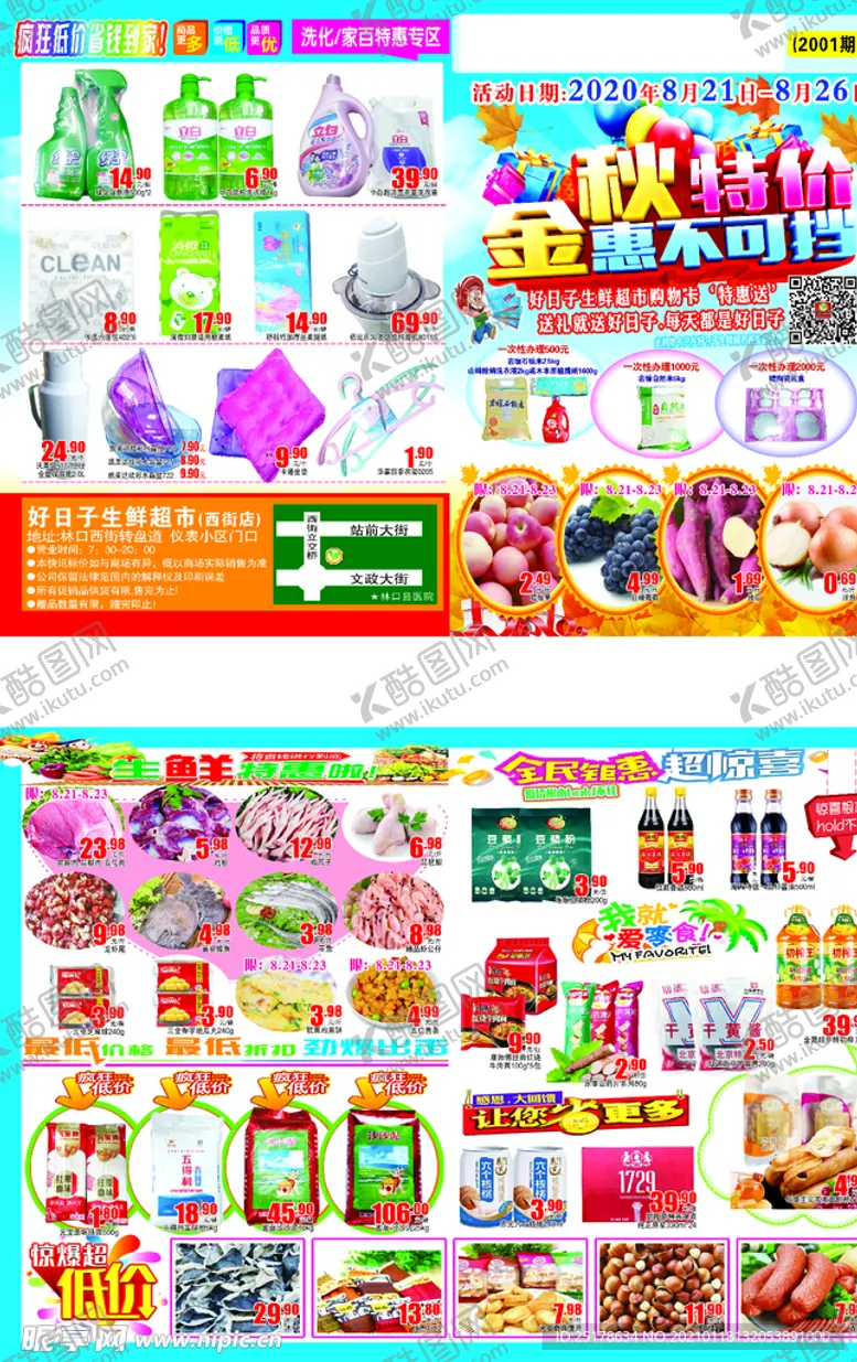 编号：37658004010217105159【酷图网】源文件下载-超市传单