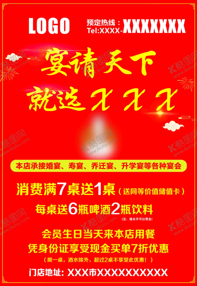 编号：64930209220649050463【酷图网】源文件下载-宴席宣传