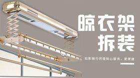 晾衣架拆装banner