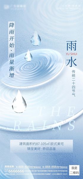 雨水海报