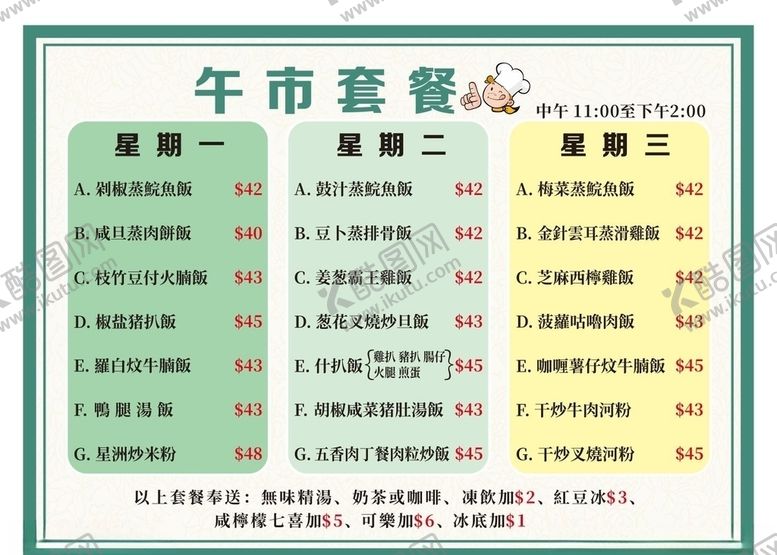 编号：40921010101348258966【酷图网】源文件下载-午市套餐菜单