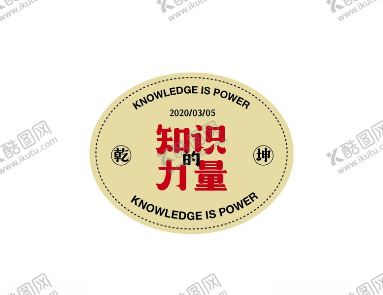 编号：93665307012311576761【酷图网】源文件下载-知识的力量