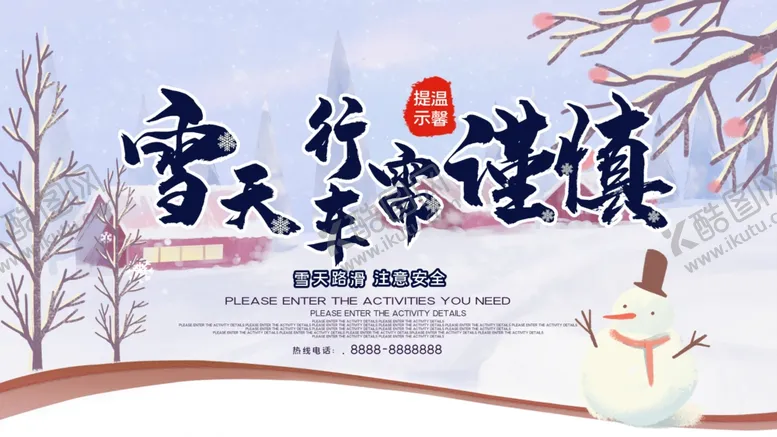 编号：36517806281154071776【酷图网】源文件下载-雪天路滑