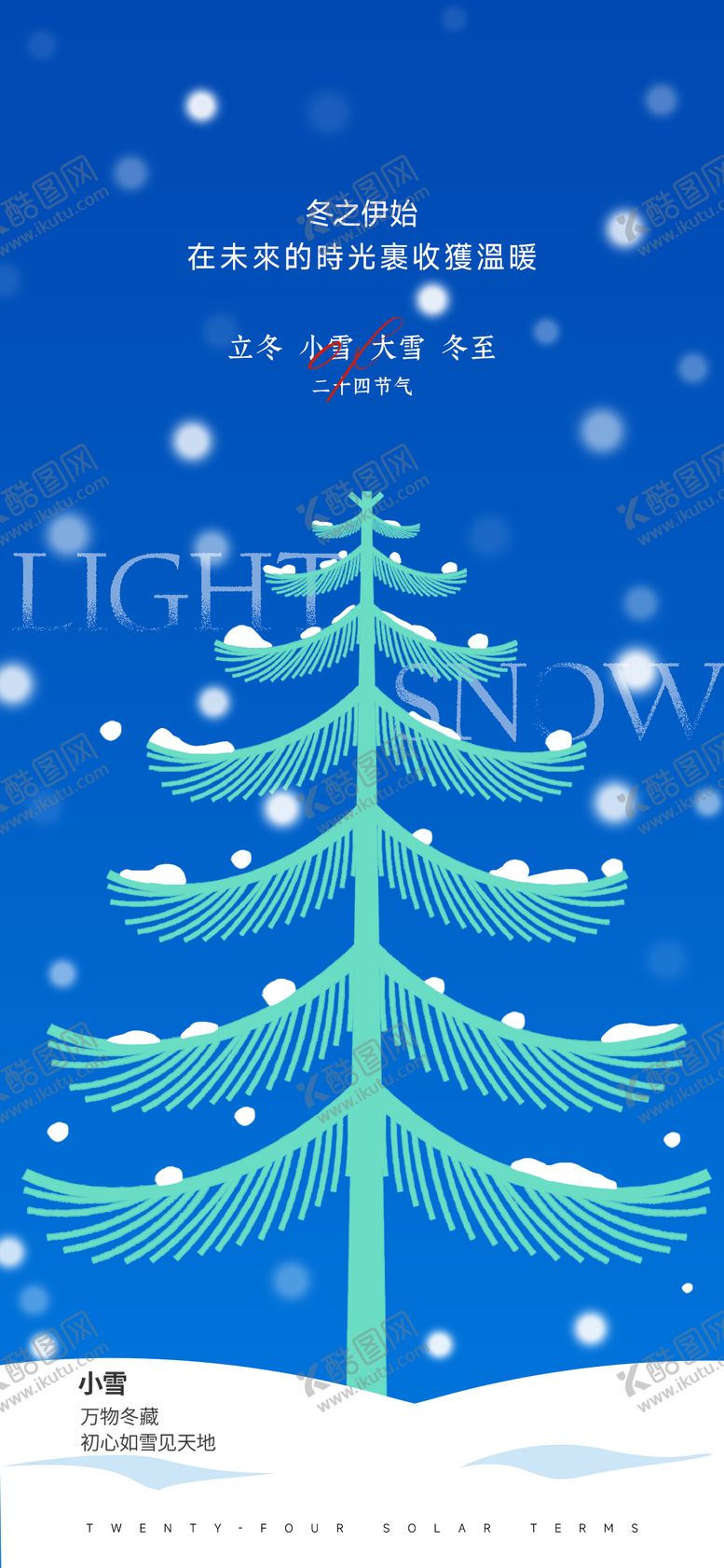 编号：31266011140106535055【酷图网】源文件下载-立冬大雪小雪冬至节气海报