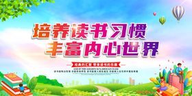 读书学校图馆店海报香门第