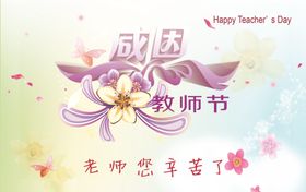 感恩教师节