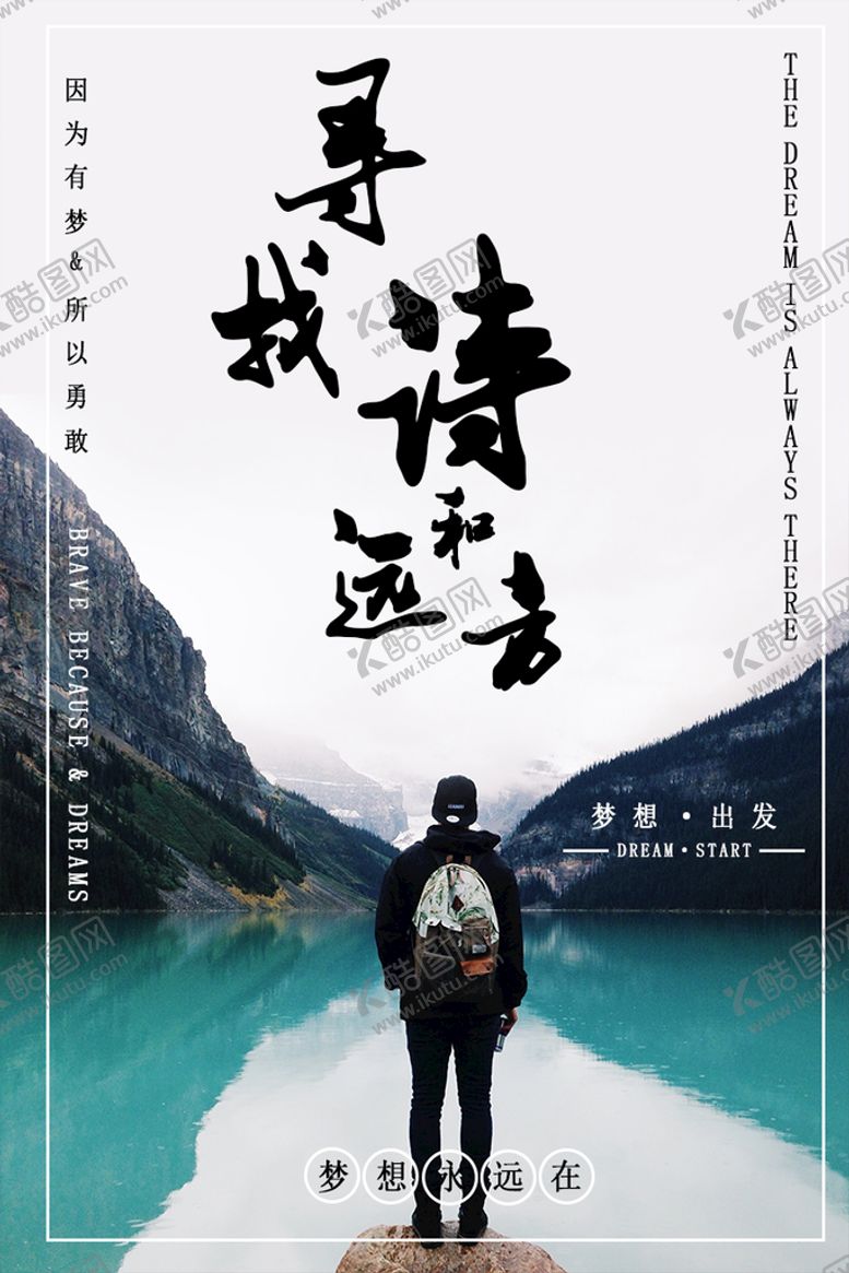 编号：76520909260744318634【酷图网】源文件下载-寻找诗和远方
