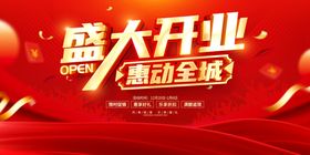 盛大开业海报红色喜庆促销