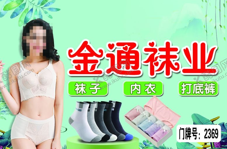 编号：50075701270844489161【酷图网】源文件下载-内衣海报