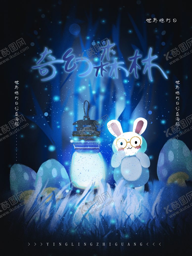 编号：56134807131040234882【酷图网】源文件下载-世界熄灯日