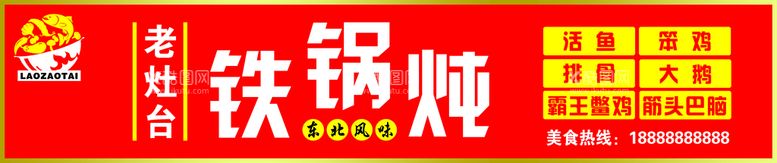 编号：12098509252126450592【酷图网】源文件下载-东北铁锅炖