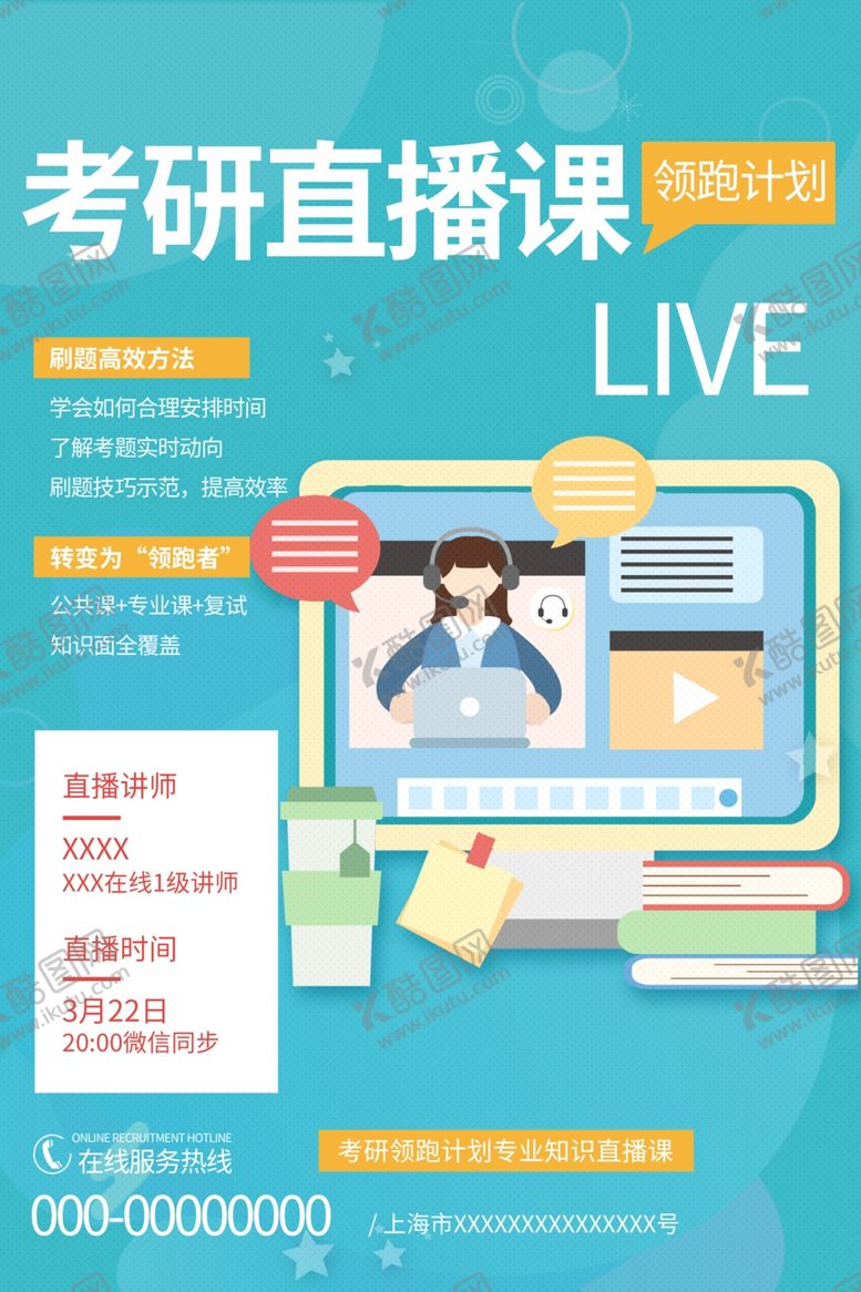 编号：40187210270321223551【酷图网】源文件下载-考研直播间